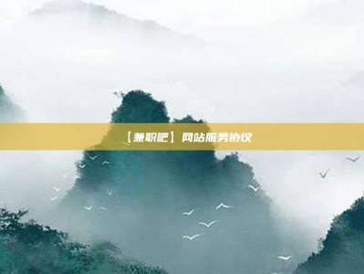 柳州【兼职吧】网站服务协议
